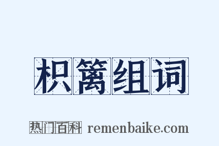 枳篱组词是什么意思的图片